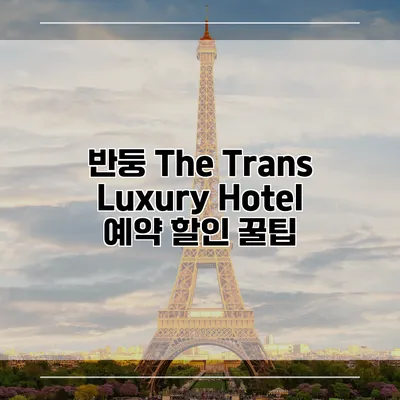 반둥 The Trans Luxury Hotel 예약 할인 꿀팁