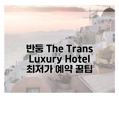 반둥 The Trans Luxury Hotel 최저가 예약 꿀팁