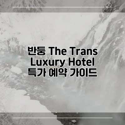 반둥 The Trans Luxury Hotel 특가 예약 가이드
