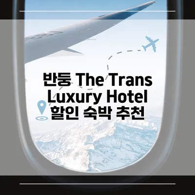 반둥 The Trans Luxury Hotel 할인 숙박 추천