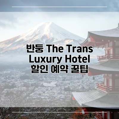 반둥 The Trans Luxury Hotel 할인 예약 꿀팁