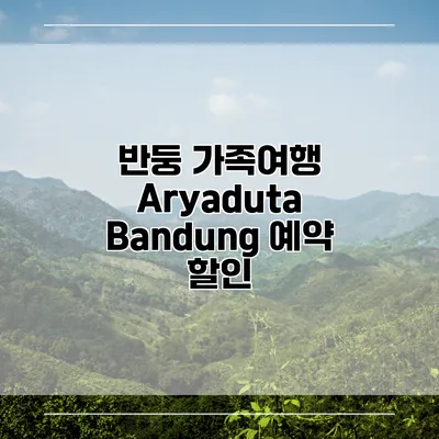 반둥 가족여행 Aryaduta Bandung 예약 할인