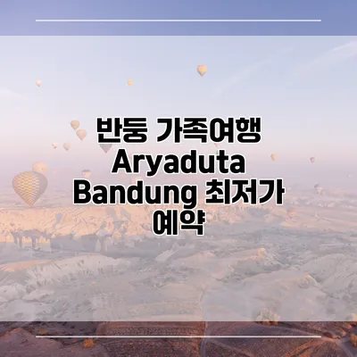 반둥 가족여행 Aryaduta Bandung 최저가 예약