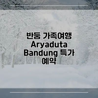 반둥 가족여행 Aryaduta Bandung 특가 예약