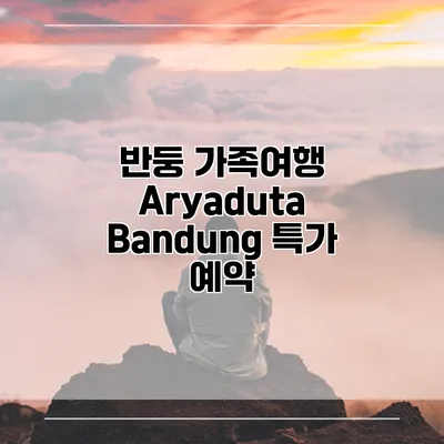 반둥 가족여행 Aryaduta Bandung 특가 예약
