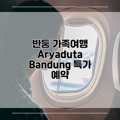 반둥 가족여행 Aryaduta Bandung 특가 예약