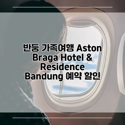 반둥 가족여행 Aston Braga Hotel & Residence Bandung 예약 할인