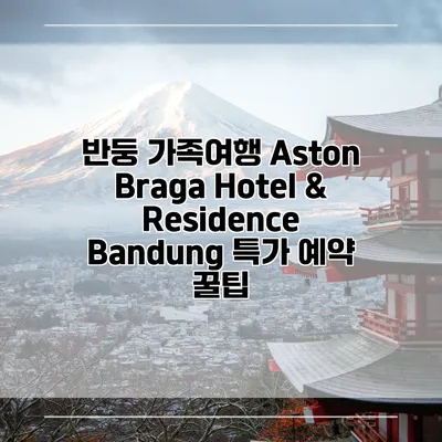 반둥 가족여행 Aston Braga Hotel & Residence Bandung 특가 예약 꿀팁