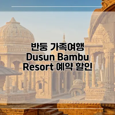 반둥 가족여행 Dusun Bambu Resort 예약 할인