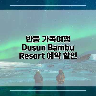 반둥 가족여행 Dusun Bambu Resort 예약 할인