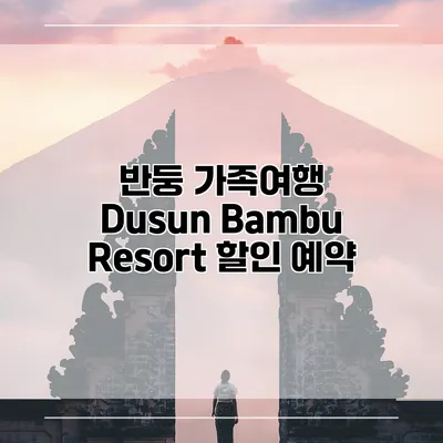 반둥 가족여행 Dusun Bambu Resort 할인 예약