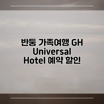 반둥 가족여행 GH Universal Hotel 예약 할인