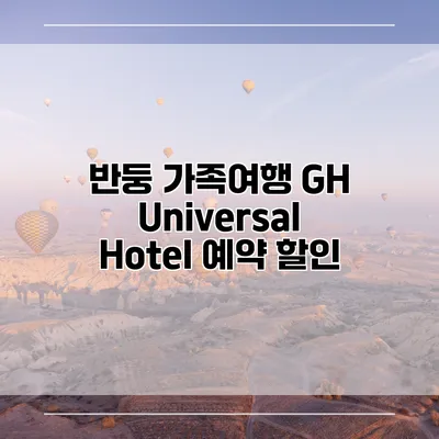 반둥 가족여행 GH Universal Hotel 예약 할인