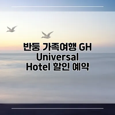 반둥 가족여행 GH Universal Hotel 할인 예약