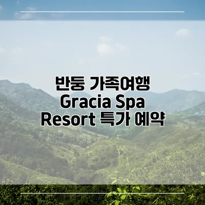 반둥 가족여행 Gracia Spa Resort 특가 예약