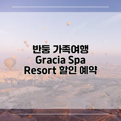 반둥 가족여행 Gracia Spa Resort 할인 예약