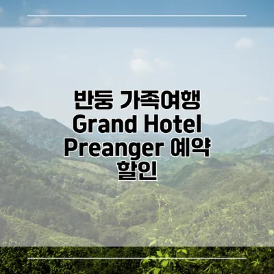 반둥 가족여행 Grand Hotel Preanger 예약 할인