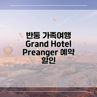 반둥 가족여행 Grand Hotel Preanger 예약 할인