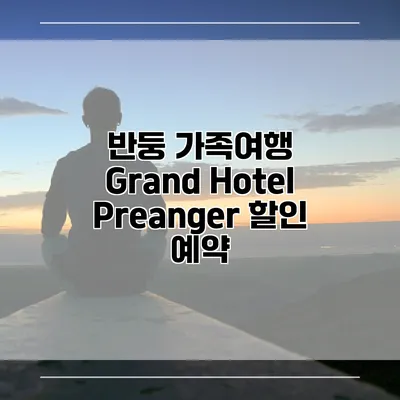 반둥 가족여행 Grand Hotel Preanger 할인 예약