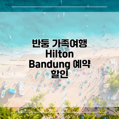 반둥 가족여행 Hilton Bandung 예약 할인