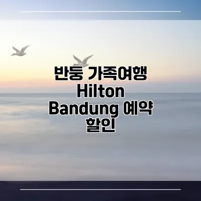 반둥 가족여행 Hilton Bandung 예약 할인