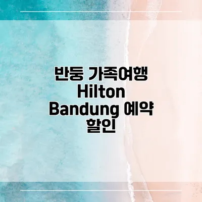 반둥 가족여행 Hilton Bandung 예약 할인