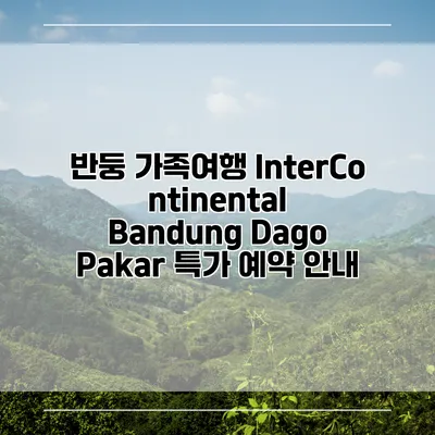 반둥 가족여행 InterContinental Bandung Dago Pakar 특가 예약 안내