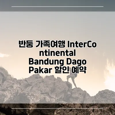반둥 가족여행 InterContinental Bandung Dago Pakar 할인 예약
