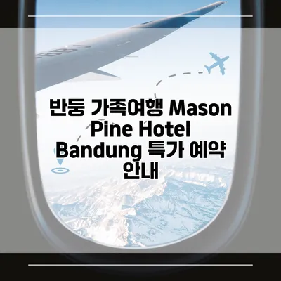 반둥 가족여행 Mason Pine Hotel Bandung 특가 예약 안내