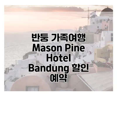 반둥 가족여행 Mason Pine Hotel Bandung 할인 예약