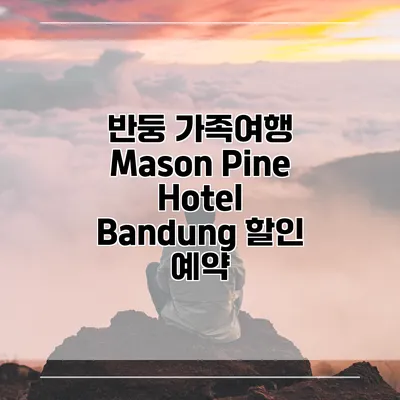 반둥 가족여행 Mason Pine Hotel Bandung 할인 예약