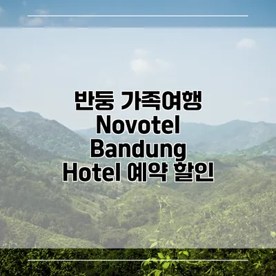 반둥 가족여행 Novotel Bandung Hotel 예약 할인