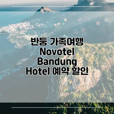 반둥 가족여행 Novotel Bandung Hotel 예약 할인