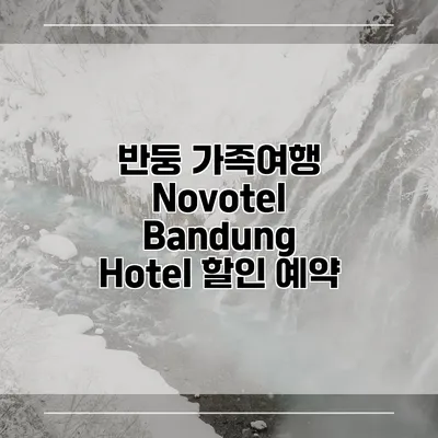 반둥 가족여행 Novotel Bandung Hotel 할인 예약