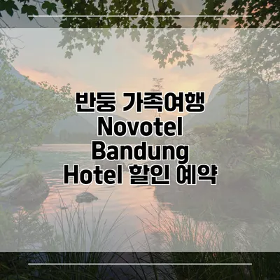 반둥 가족여행 Novotel Bandung Hotel 할인 예약