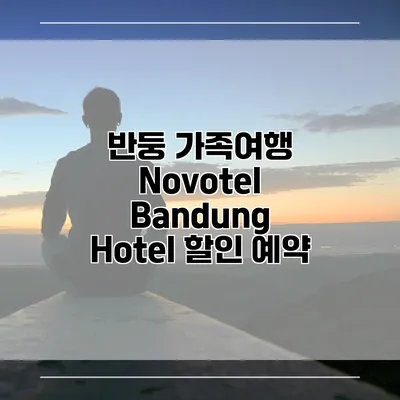 반둥 가족여행 Novotel Bandung Hotel 할인 예약