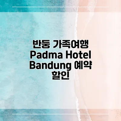 반둥 가족여행 Padma Hotel Bandung 예약 할인