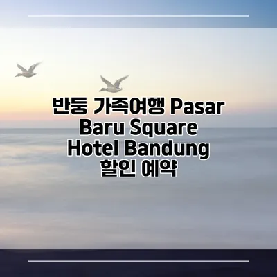 반둥 가족여행 Pasar Baru Square Hotel Bandung 할인 예약