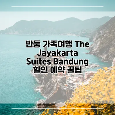 반둥 가족여행 The Jayakarta Suites Bandung 할인 예약 꿀팁