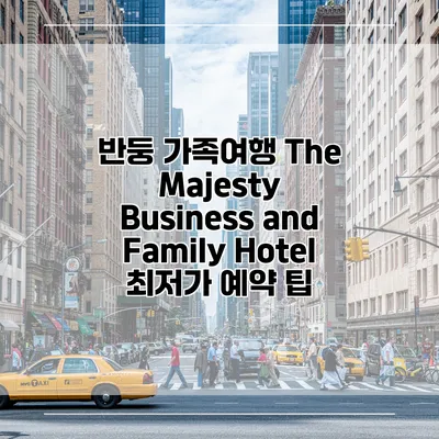 반둥 가족여행 The Majesty Business and Family Hotel 최저가 예약 팁