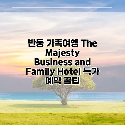 반둥 가족여행 The Majesty Business and Family Hotel 특가 예약 꿀팁