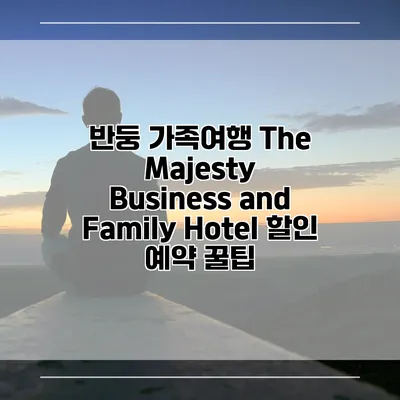 반둥 가족여행 The Majesty Business and Family Hotel 할인 예약 꿀팁