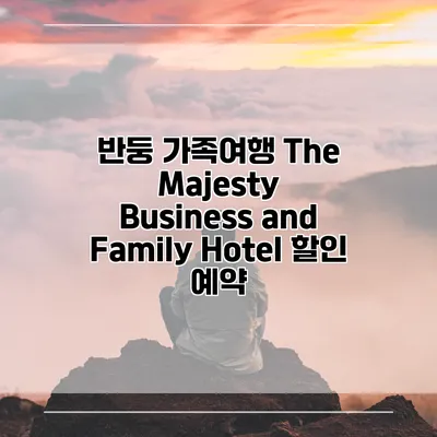 반둥 가족여행 The Majesty Business and Family Hotel 할인 예약