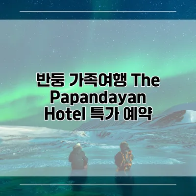 반둥 가족여행 The Papandayan Hotel 특가 예약