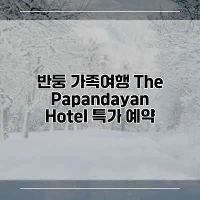 반둥 가족여행 The Papandayan Hotel 특가 예약