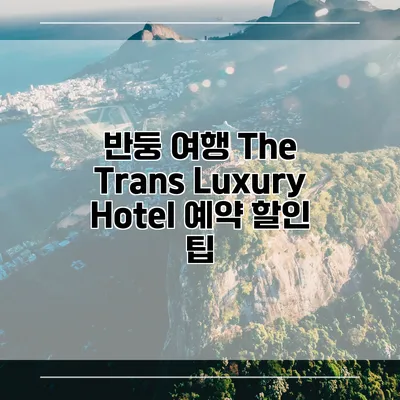 반둥 여행 The Trans Luxury Hotel 예약 할인 팁