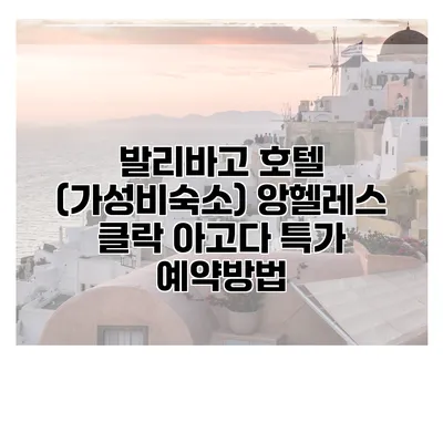 발리바고 호텔 (가성비숙소) 앙헬레스 클락 아고다 특가 예약방법