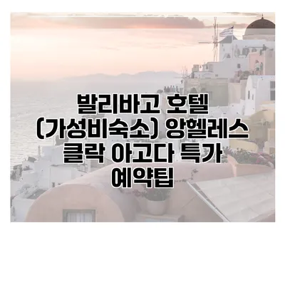 발리바고 호텔 (가성비숙소) 앙헬레스 클락 아고다 특가 예약팁