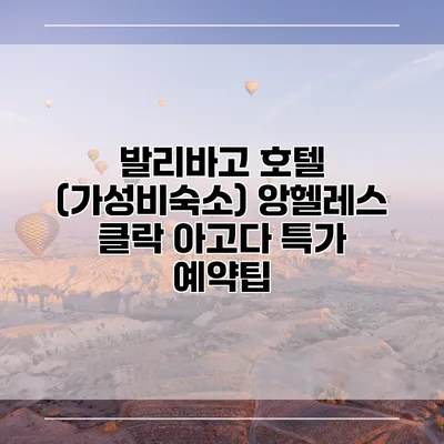 발리바고 호텔 (가성비숙소) 앙헬레스 클락 아고다 특가 예약팁