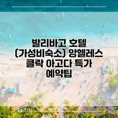 발리바고 호텔 (가성비숙소) 앙헬레스 클락 아고다 특가 예약팁